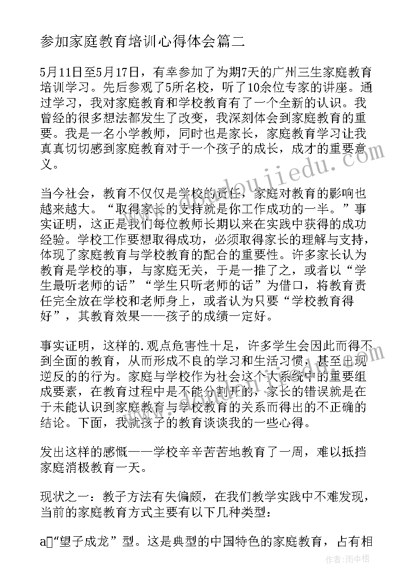 最新参加家庭教育培训心得体会 家庭教育培训学习心得体会(模板5篇)