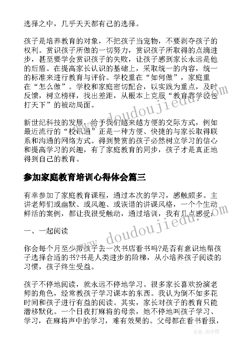 最新参加家庭教育培训心得体会 家庭教育培训学习心得体会(模板5篇)