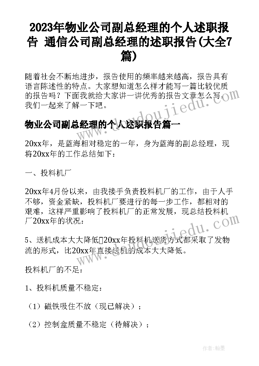 2023年物业公司副总经理的个人述职报告 通信公司副总经理的述职报告(大全7篇)