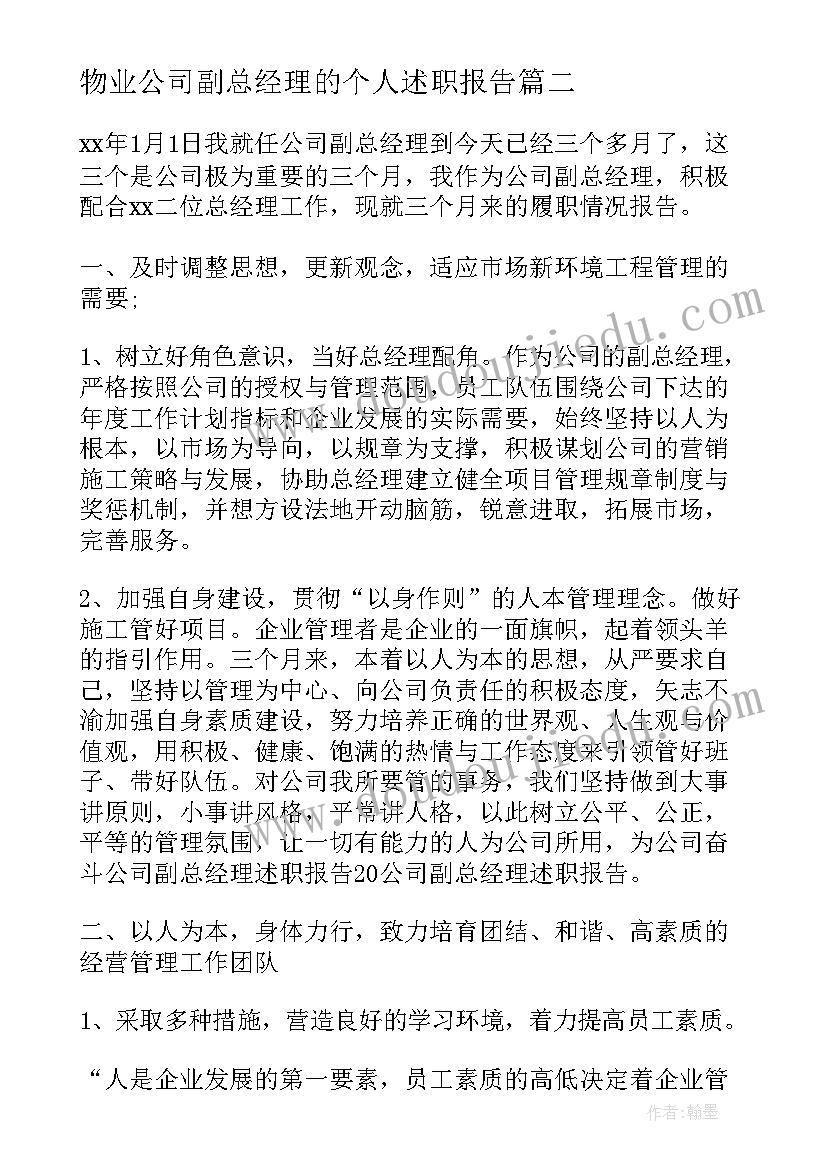 2023年物业公司副总经理的个人述职报告 通信公司副总经理的述职报告(大全7篇)