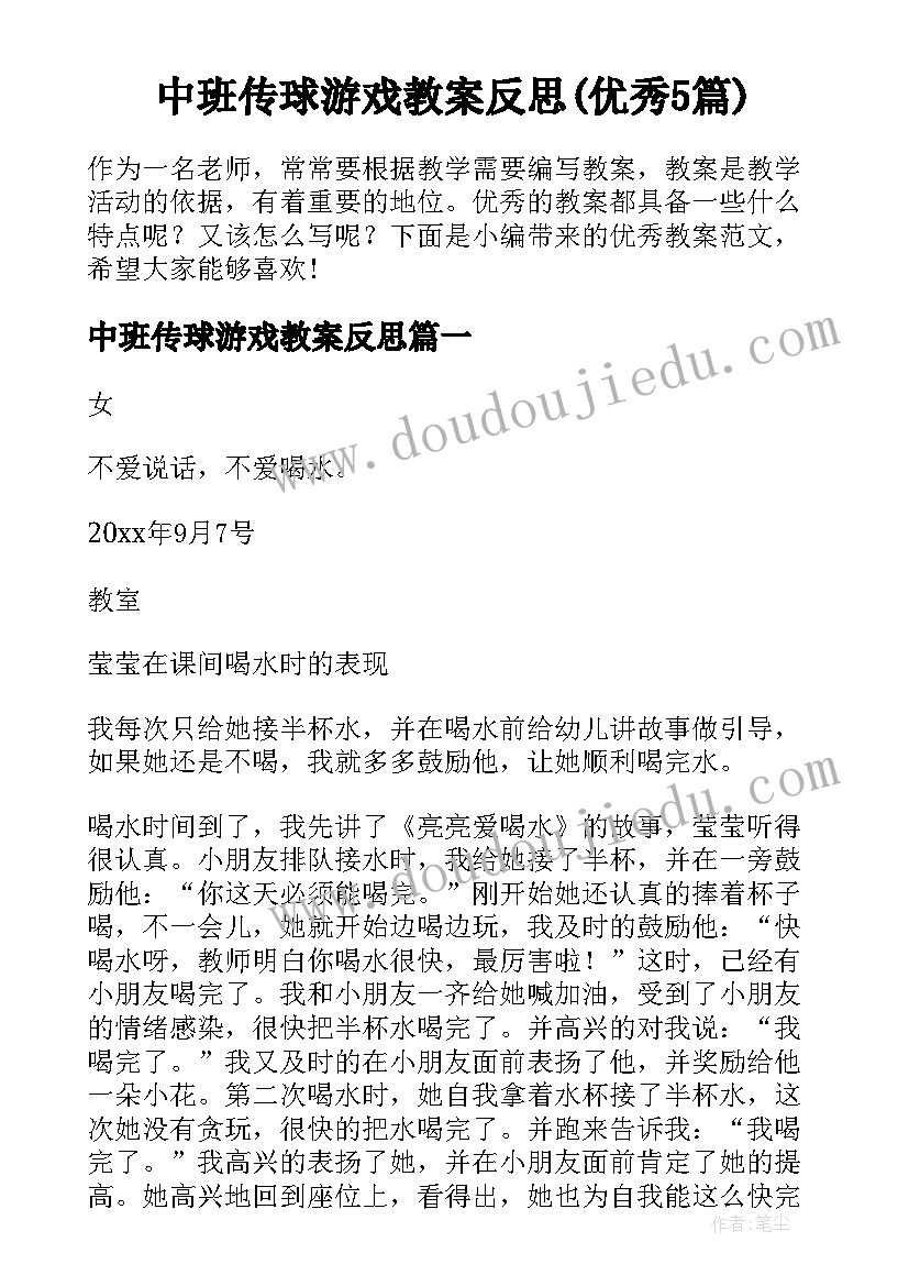 中班传球游戏教案反思(优秀5篇)