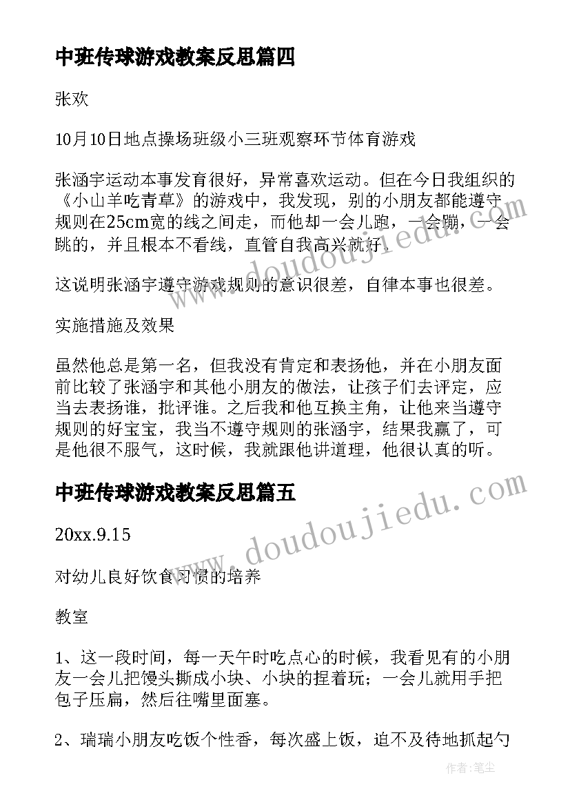 中班传球游戏教案反思(优秀5篇)