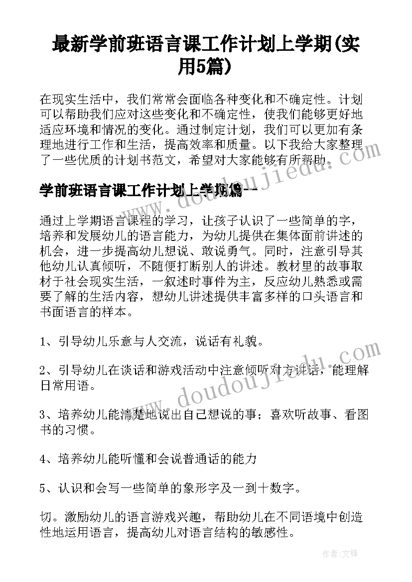 最新学前班语言课工作计划上学期(实用5篇)