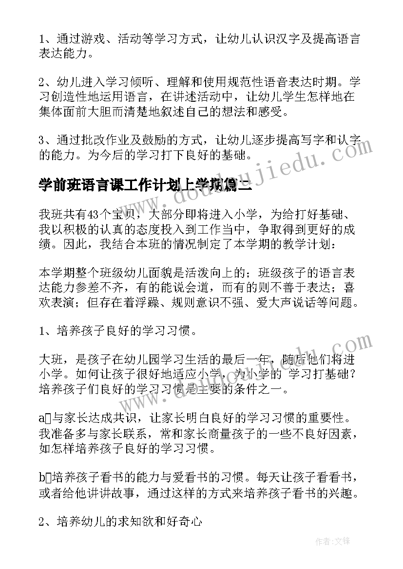 最新学前班语言课工作计划上学期(实用5篇)