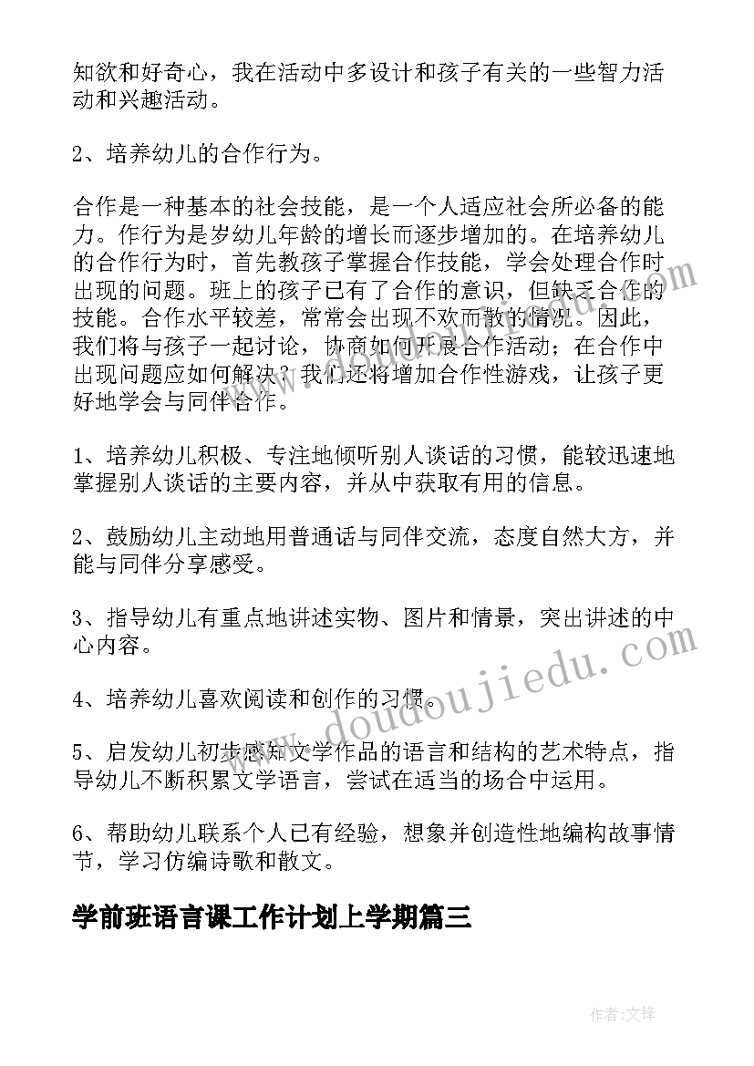 最新学前班语言课工作计划上学期(实用5篇)