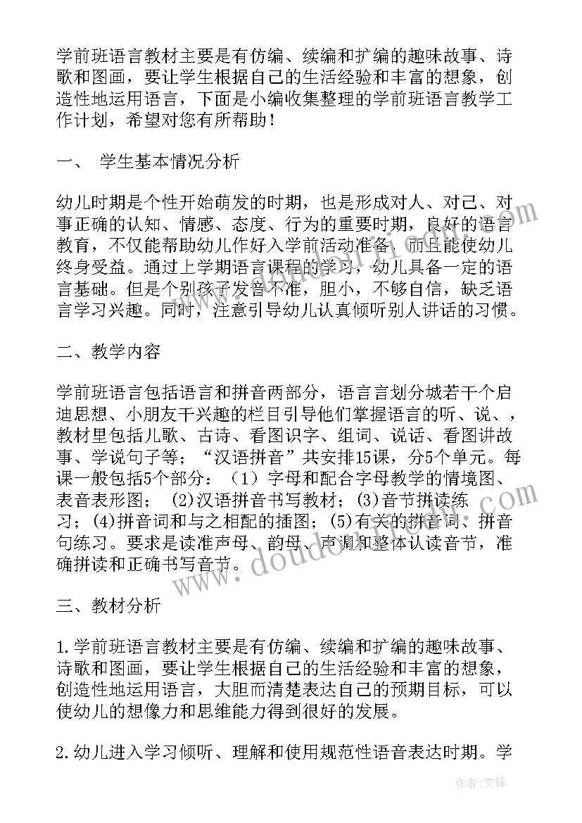 最新学前班语言课工作计划上学期(实用5篇)