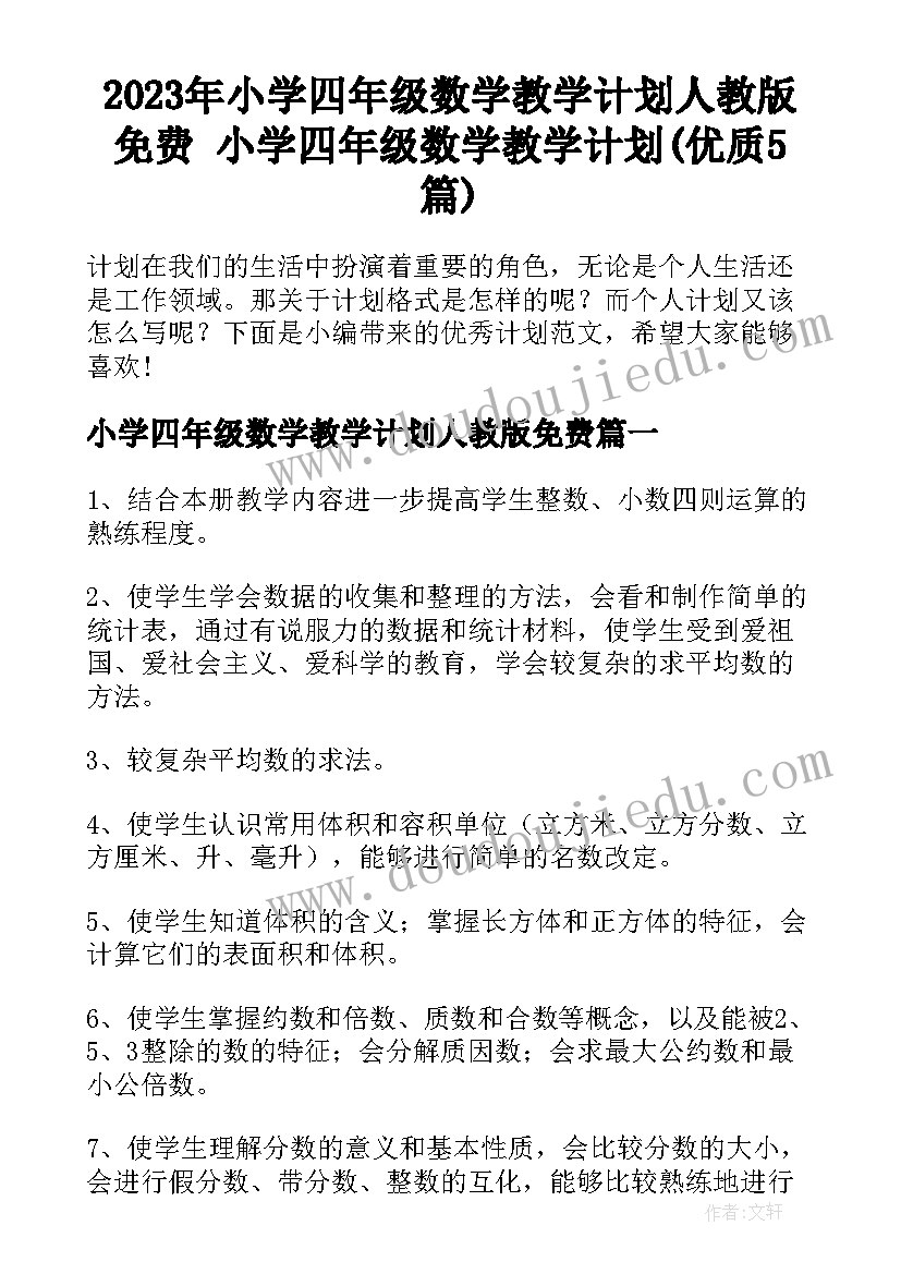 2023年小学四年级数学教学计划人教版免费 小学四年级数学教学计划(优质5篇)