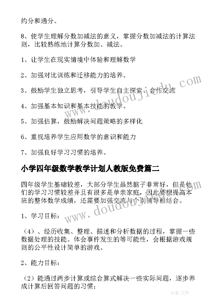 2023年小学四年级数学教学计划人教版免费 小学四年级数学教学计划(优质5篇)