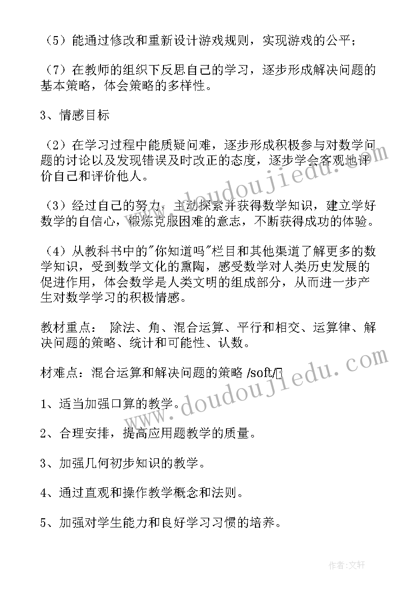 2023年小学四年级数学教学计划人教版免费 小学四年级数学教学计划(优质5篇)