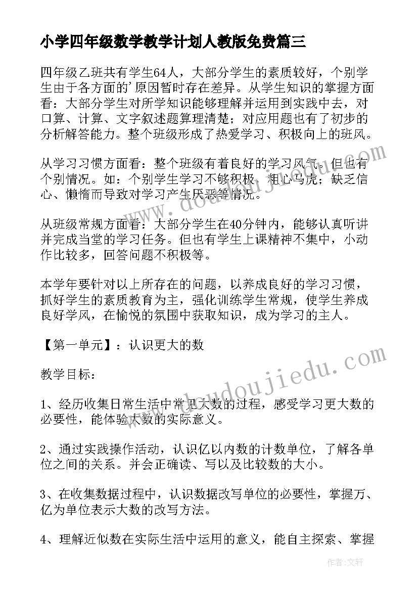 2023年小学四年级数学教学计划人教版免费 小学四年级数学教学计划(优质5篇)