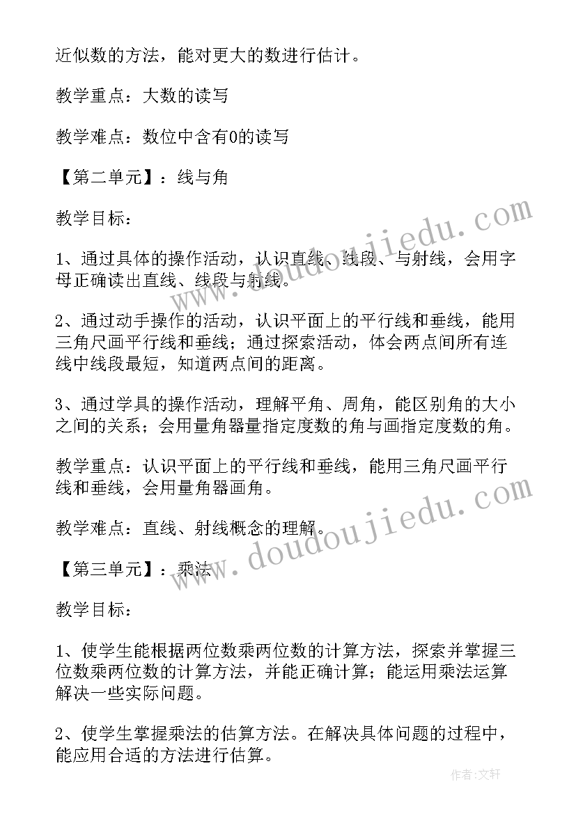 2023年小学四年级数学教学计划人教版免费 小学四年级数学教学计划(优质5篇)