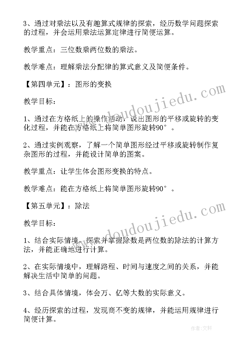 2023年小学四年级数学教学计划人教版免费 小学四年级数学教学计划(优质5篇)