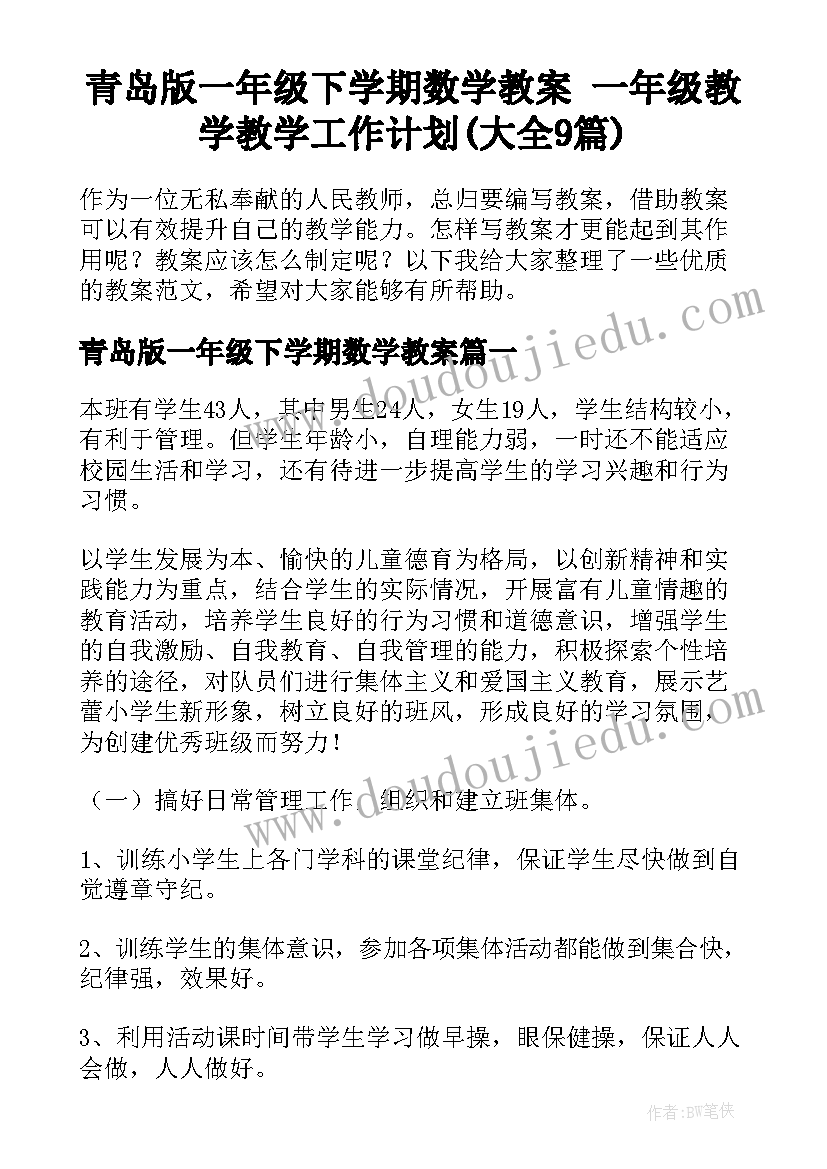 青岛版一年级下学期数学教案 一年级教学教学工作计划(大全9篇)