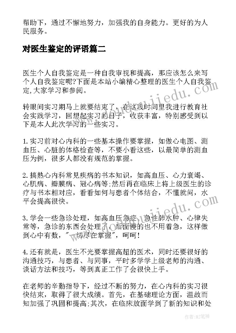 对医生鉴定的评语(优秀7篇)