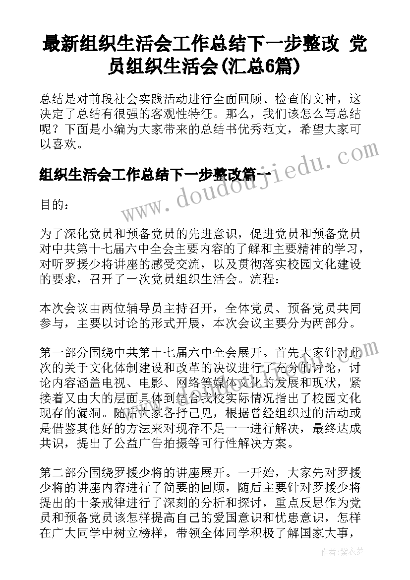 最新组织生活会工作总结下一步整改 党员组织生活会(汇总6篇)