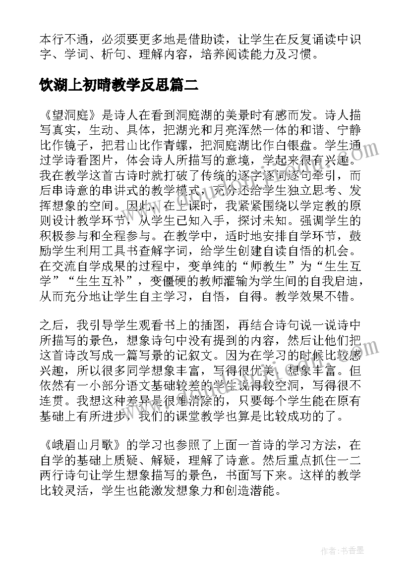 饮湖上初晴教学反思 古诗教学反思(优质6篇)