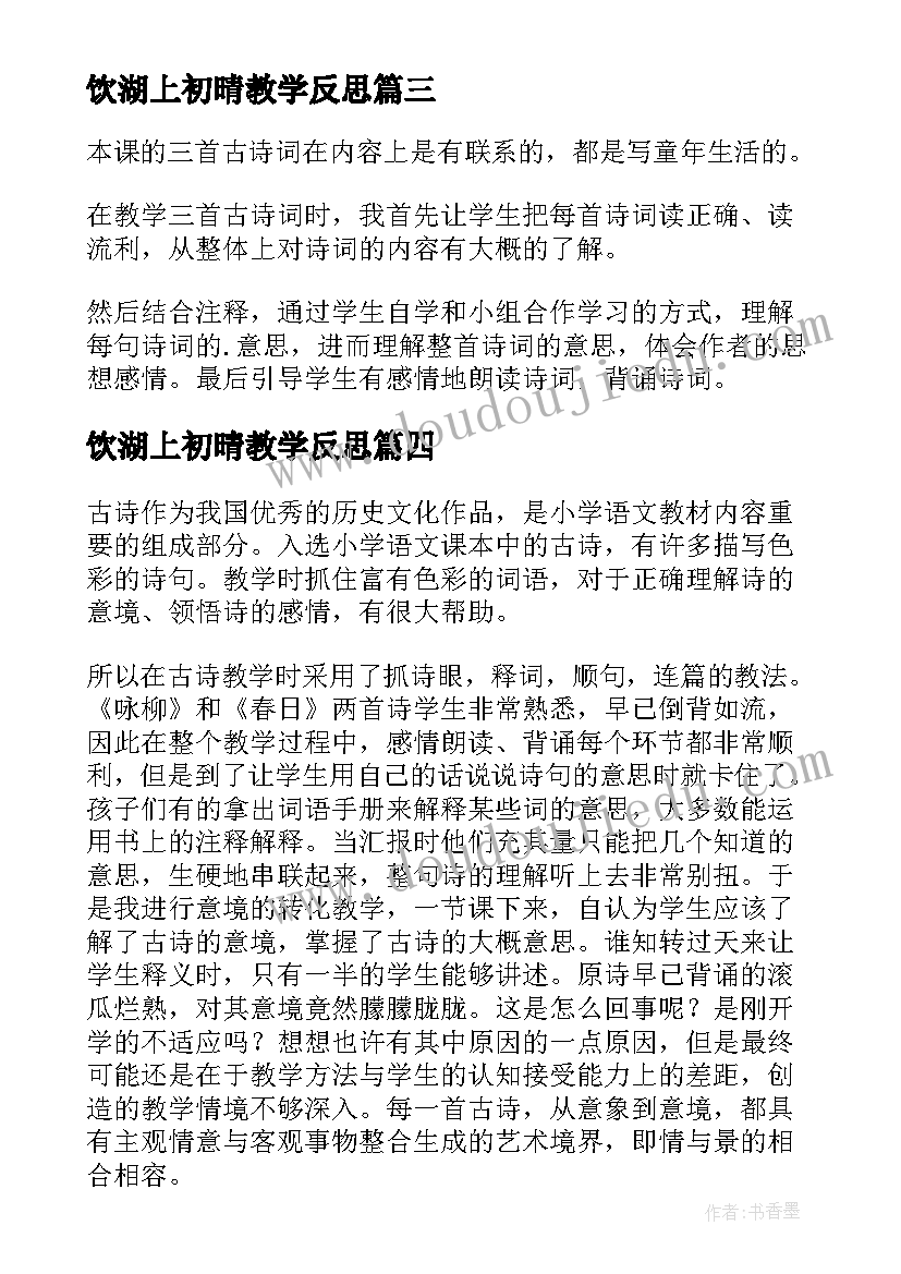 饮湖上初晴教学反思 古诗教学反思(优质6篇)