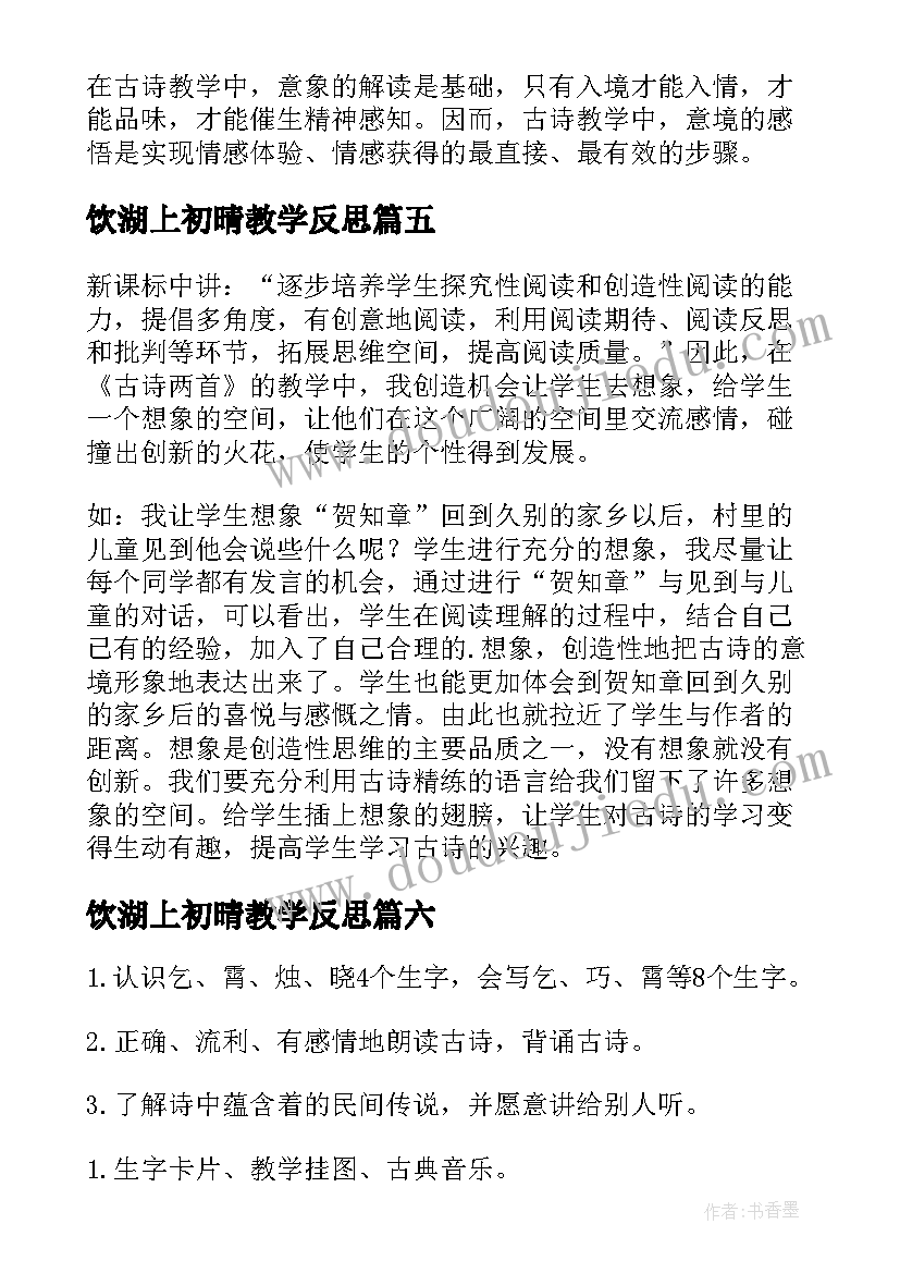 饮湖上初晴教学反思 古诗教学反思(优质6篇)