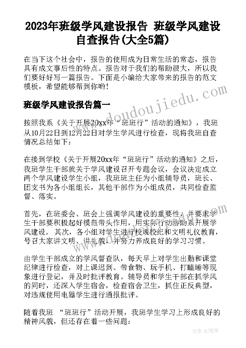 2023年班级学风建设报告 班级学风建设自查报告(大全5篇)