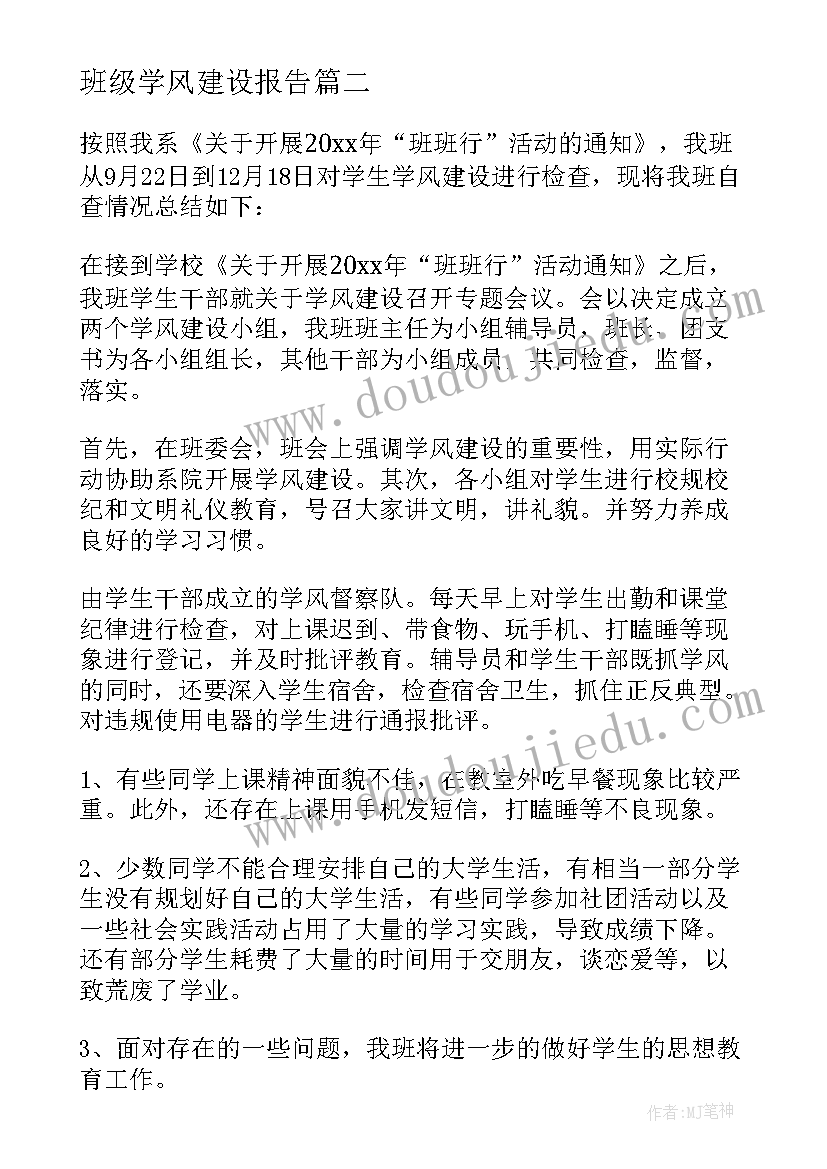 2023年班级学风建设报告 班级学风建设自查报告(大全5篇)