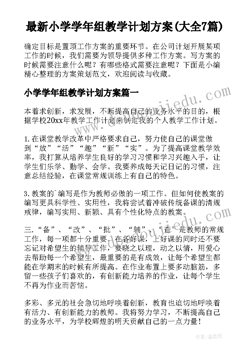 最新小学学年组教学计划方案(大全7篇)