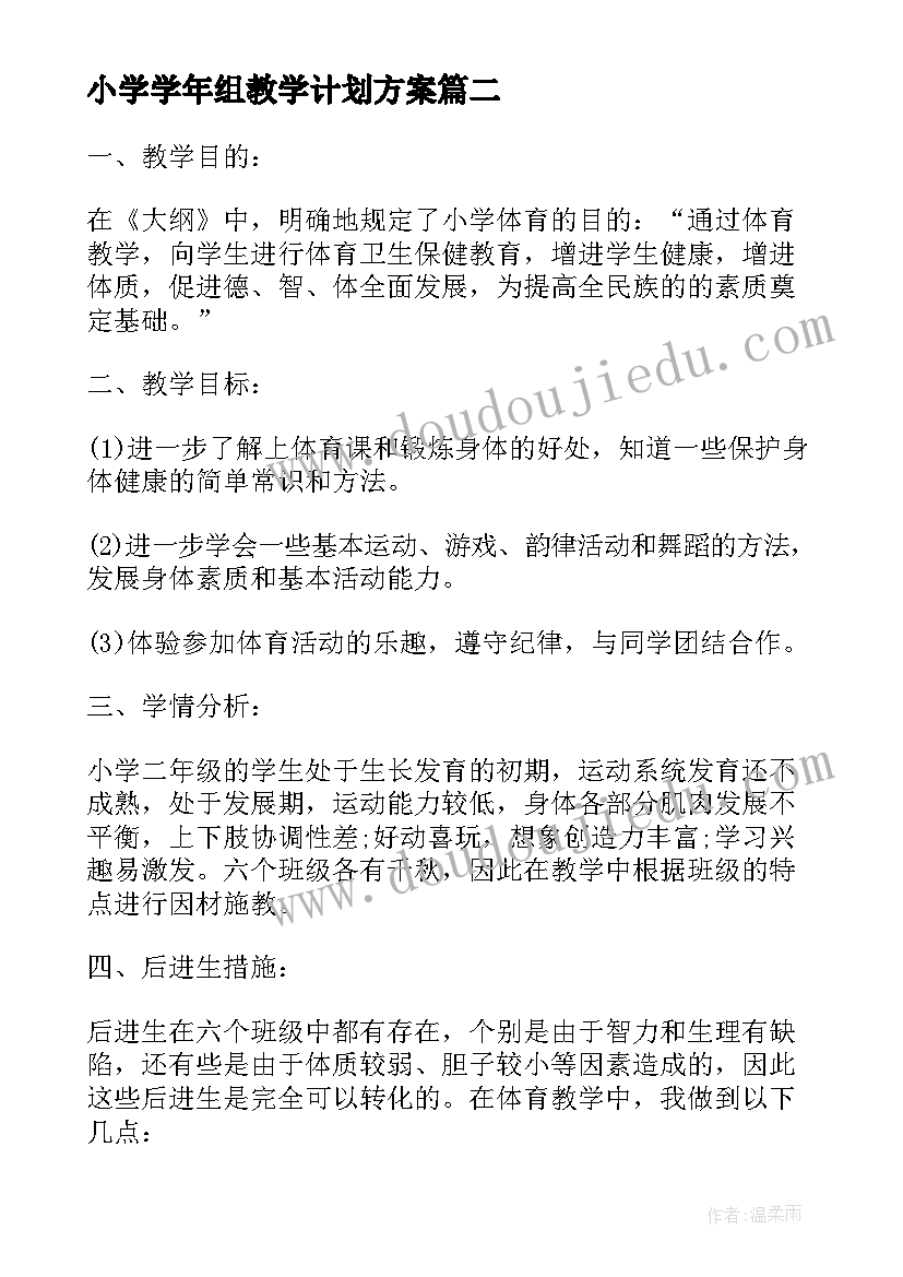 最新小学学年组教学计划方案(大全7篇)