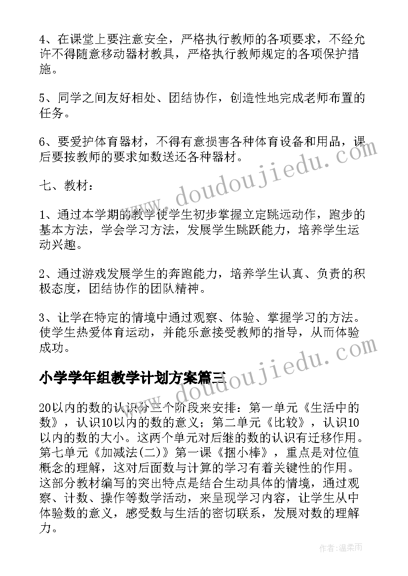 最新小学学年组教学计划方案(大全7篇)