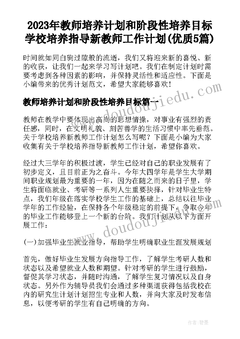 2023年教师培养计划和阶段性培养目标 学校培养指导新教师工作计划(优质5篇)