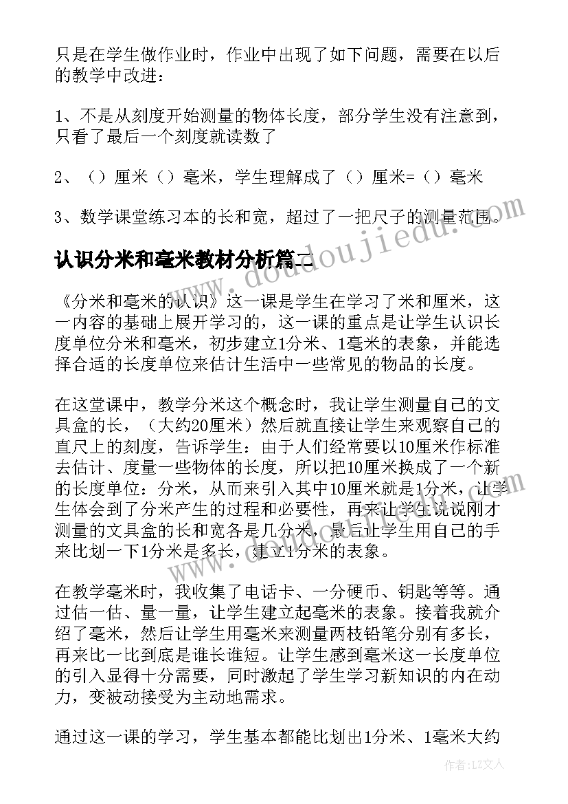 最新认识分米和毫米教材分析 毫米的认识教学反思(优秀5篇)