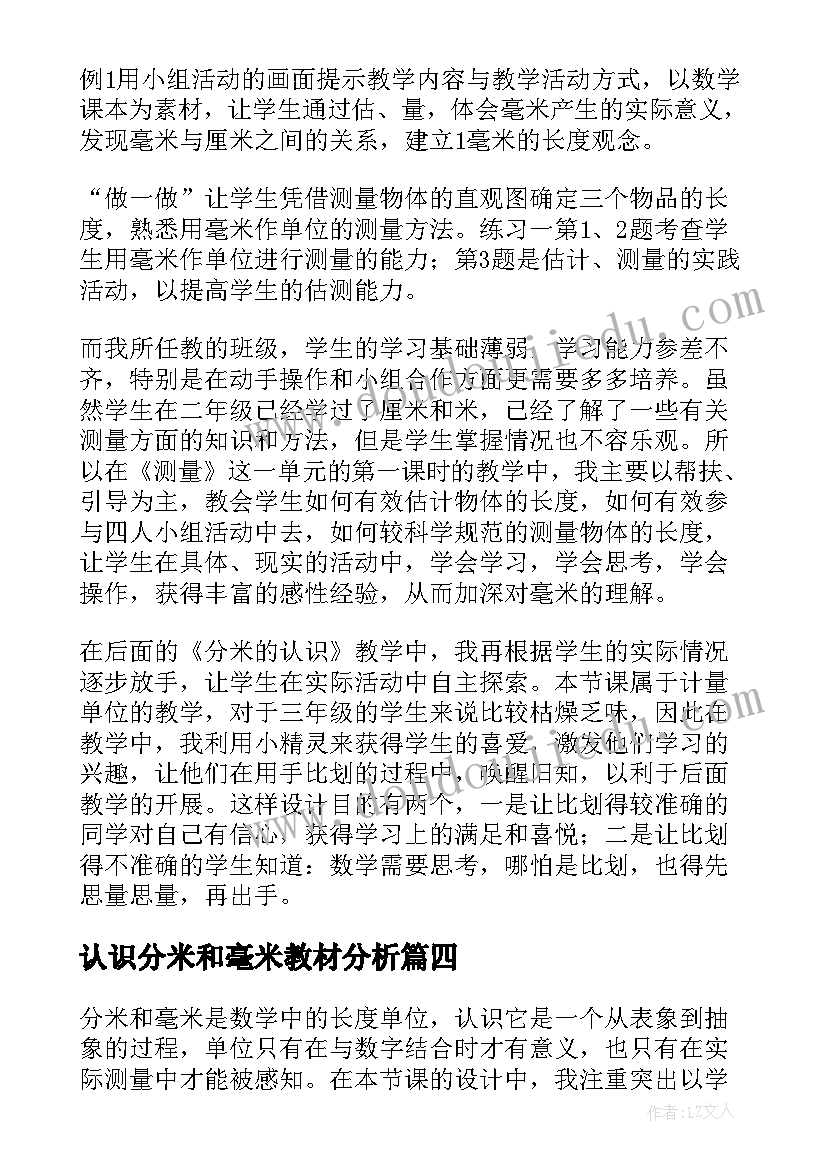 最新认识分米和毫米教材分析 毫米的认识教学反思(优秀5篇)