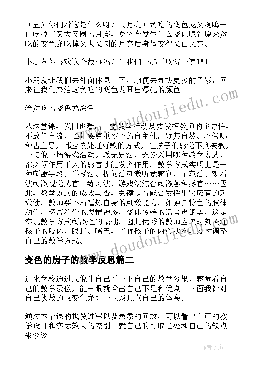 最新变色的房子的教学反思(大全9篇)