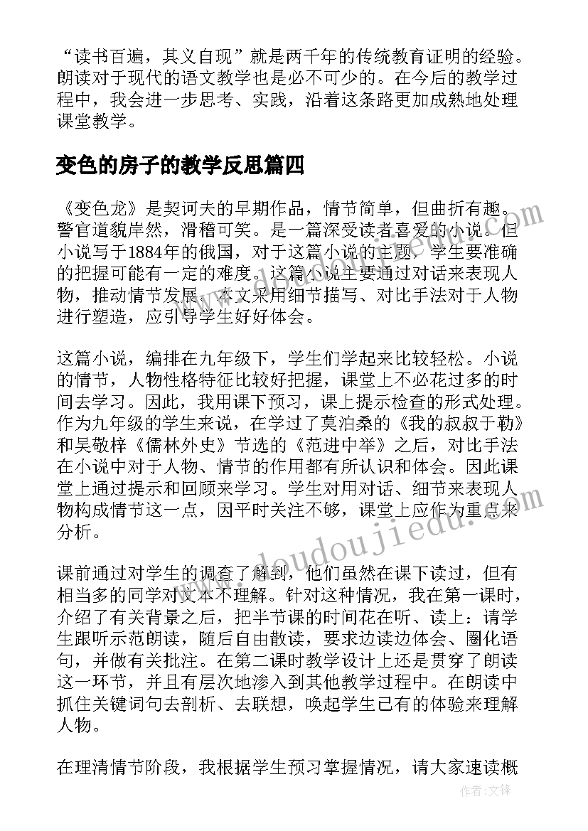 最新变色的房子的教学反思(大全9篇)