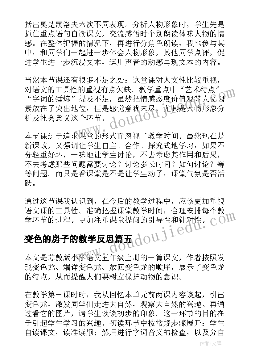 最新变色的房子的教学反思(大全9篇)