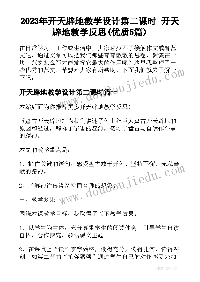 2023年开天辟地教学设计第二课时 开天辟地教学反思(优质5篇)