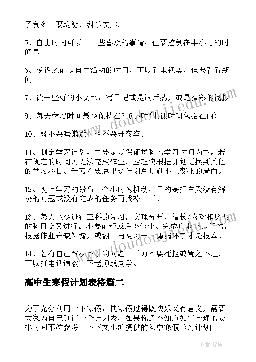 最新高中生寒假计划表格(实用5篇)