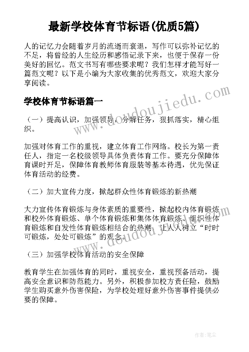 最新学校体育节标语(优质5篇)