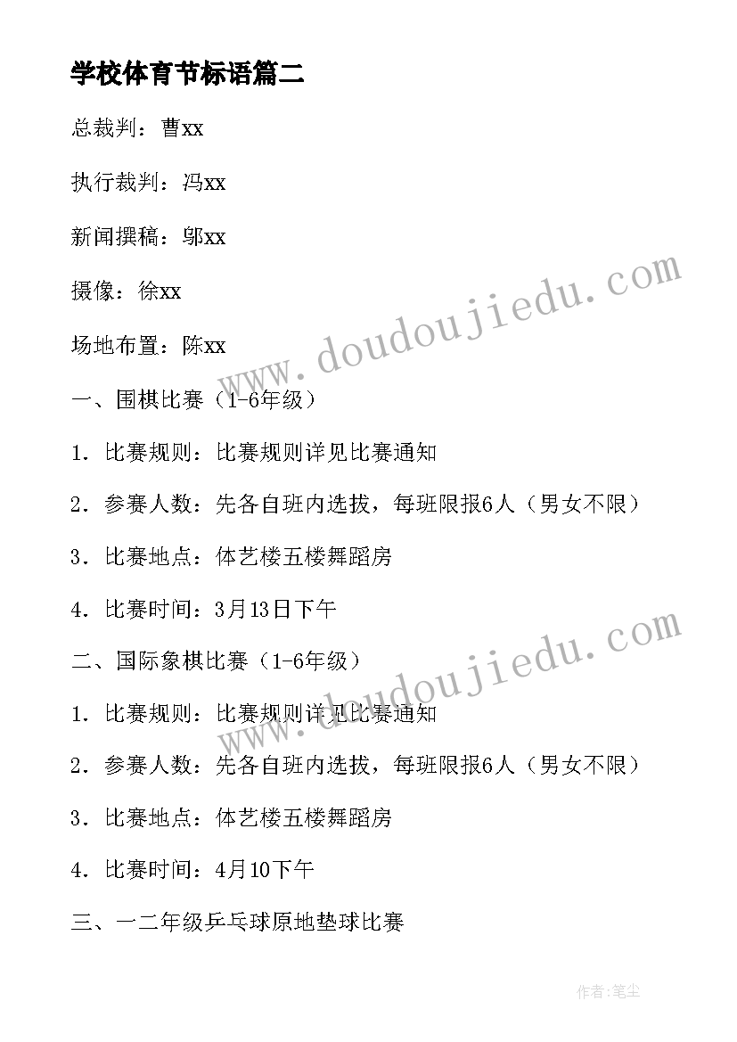 最新学校体育节标语(优质5篇)