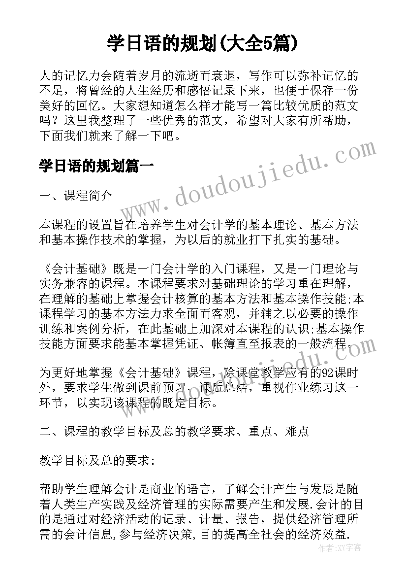 学日语的规划(大全5篇)