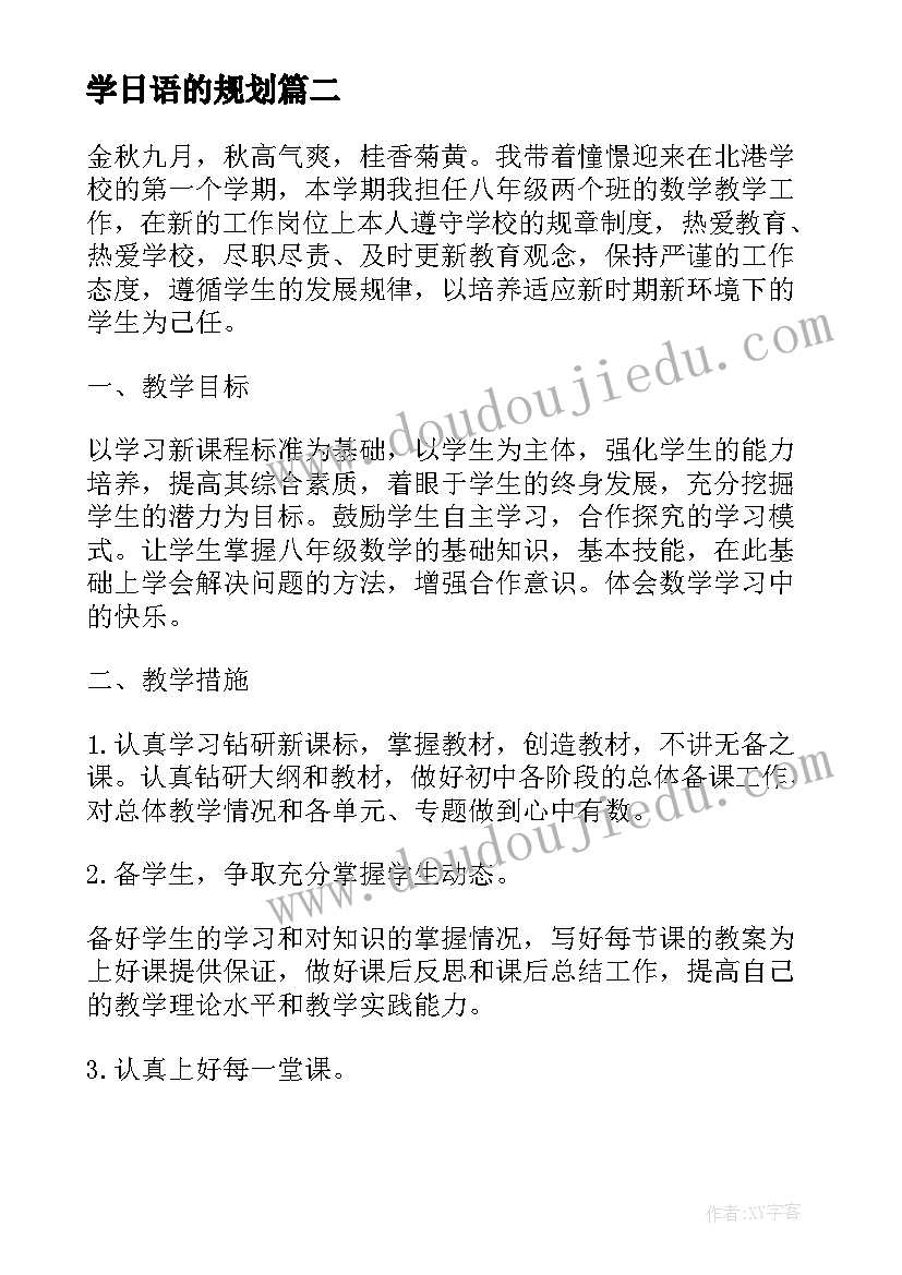 学日语的规划(大全5篇)