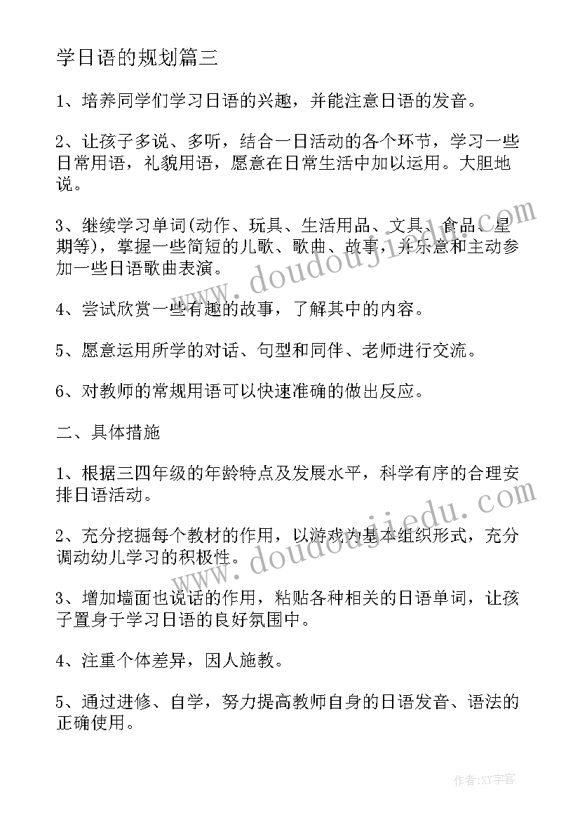 学日语的规划(大全5篇)