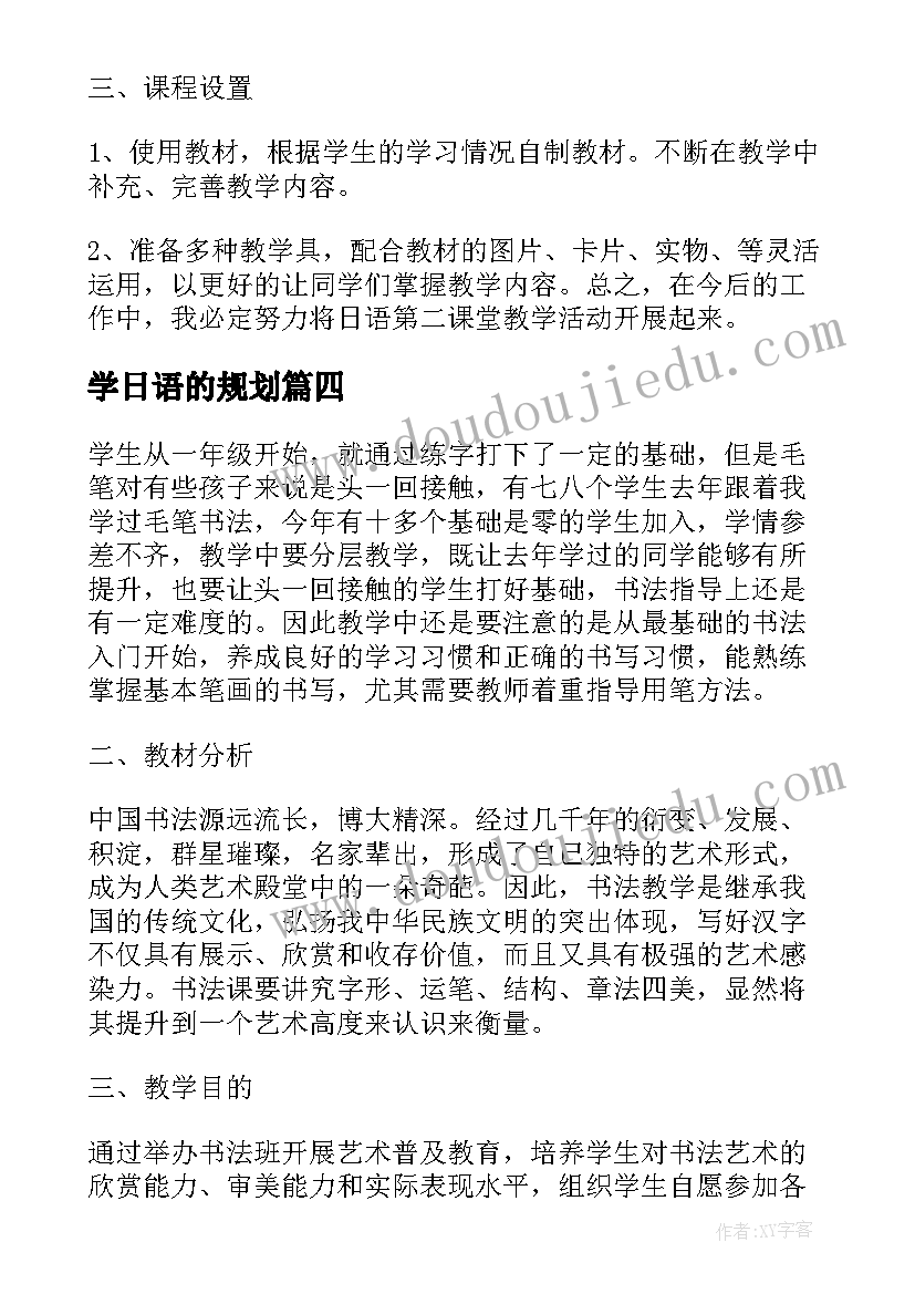 学日语的规划(大全5篇)