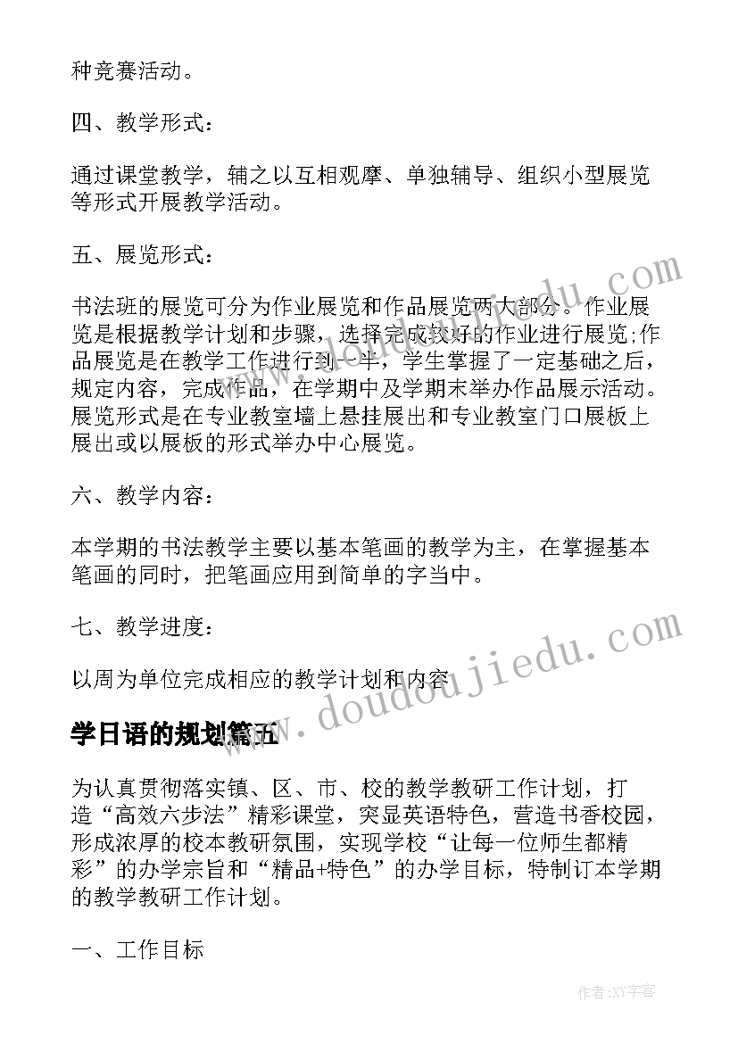 学日语的规划(大全5篇)