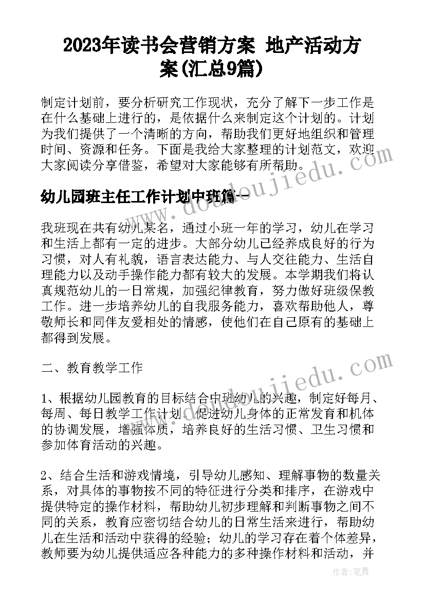 2023年读书会营销方案 地产活动方案(汇总9篇)