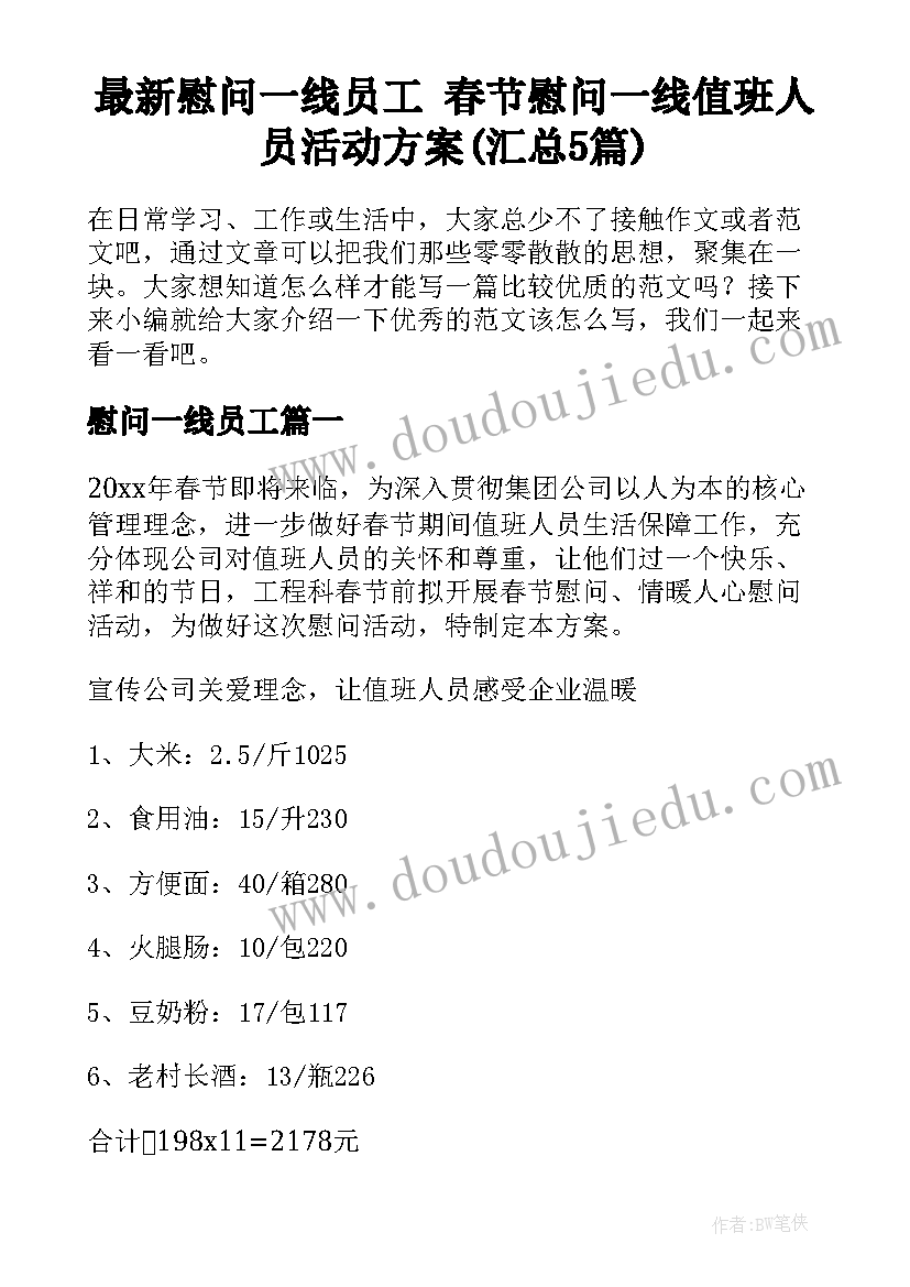 最新慰问一线员工 春节慰问一线值班人员活动方案(汇总5篇)