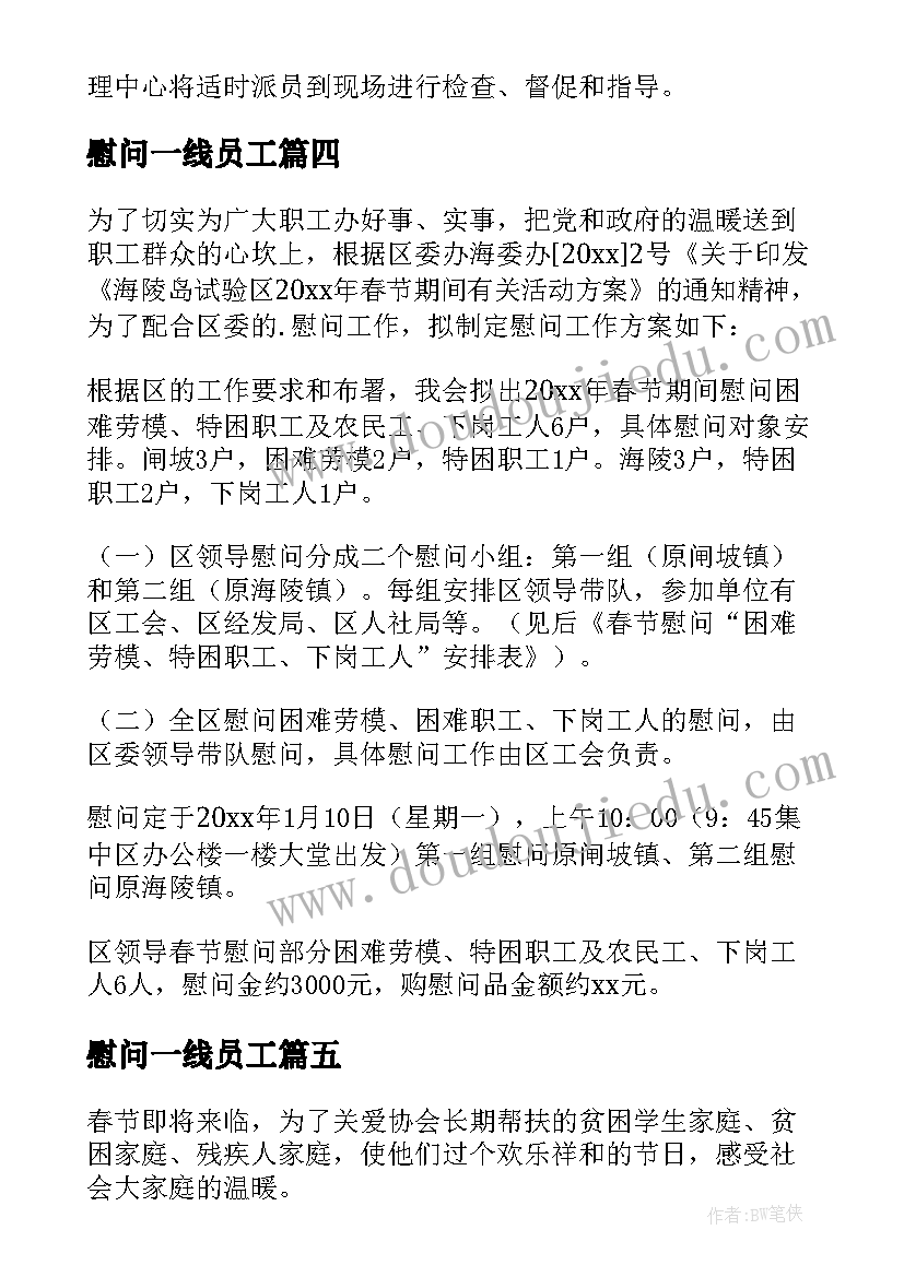 最新慰问一线员工 春节慰问一线值班人员活动方案(汇总5篇)