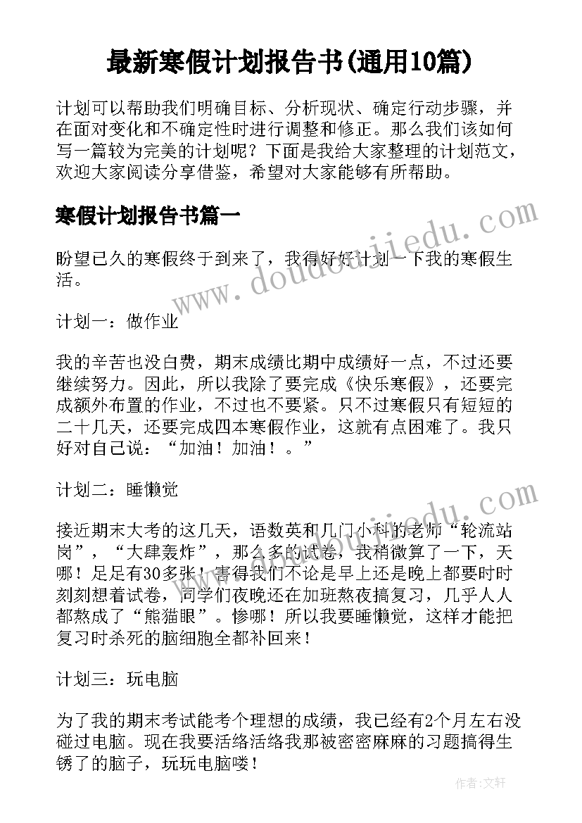 最新寒假计划报告书(通用10篇)