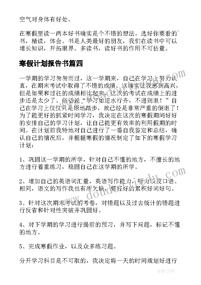 最新寒假计划报告书(通用10篇)