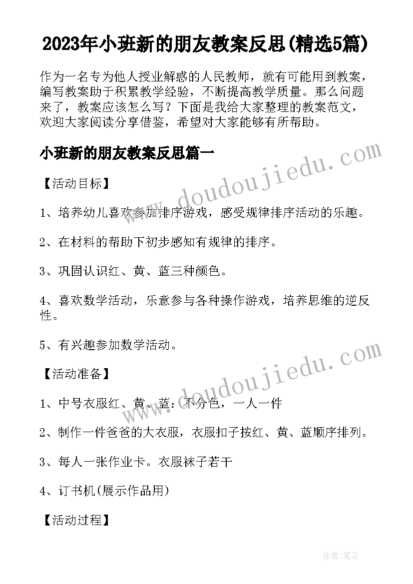 2023年小班新的朋友教案反思(精选5篇)