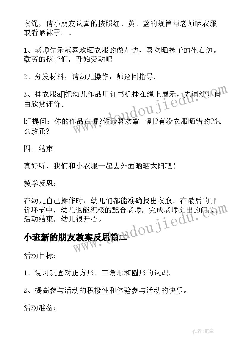 2023年小班新的朋友教案反思(精选5篇)