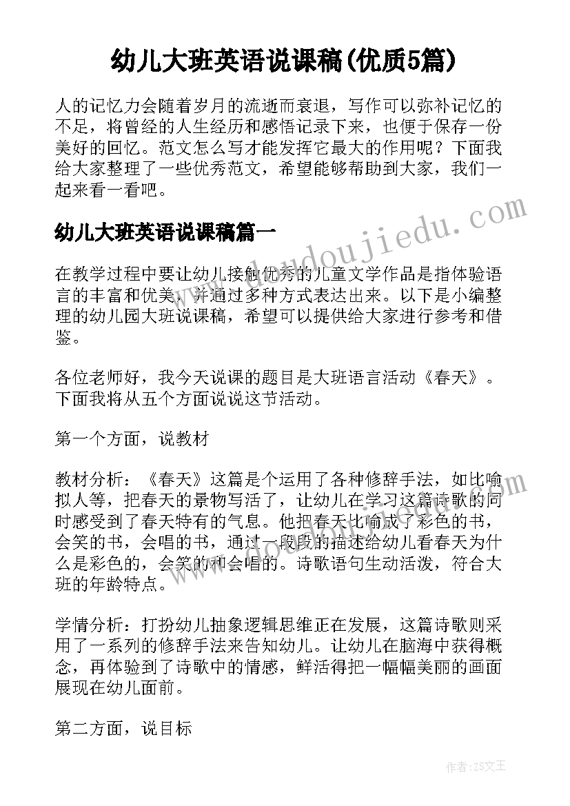 幼儿大班英语说课稿(优质5篇)